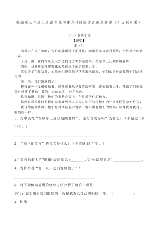 部编版三年级上册语文课内重点片段阅读训练及答案(含日积月累)