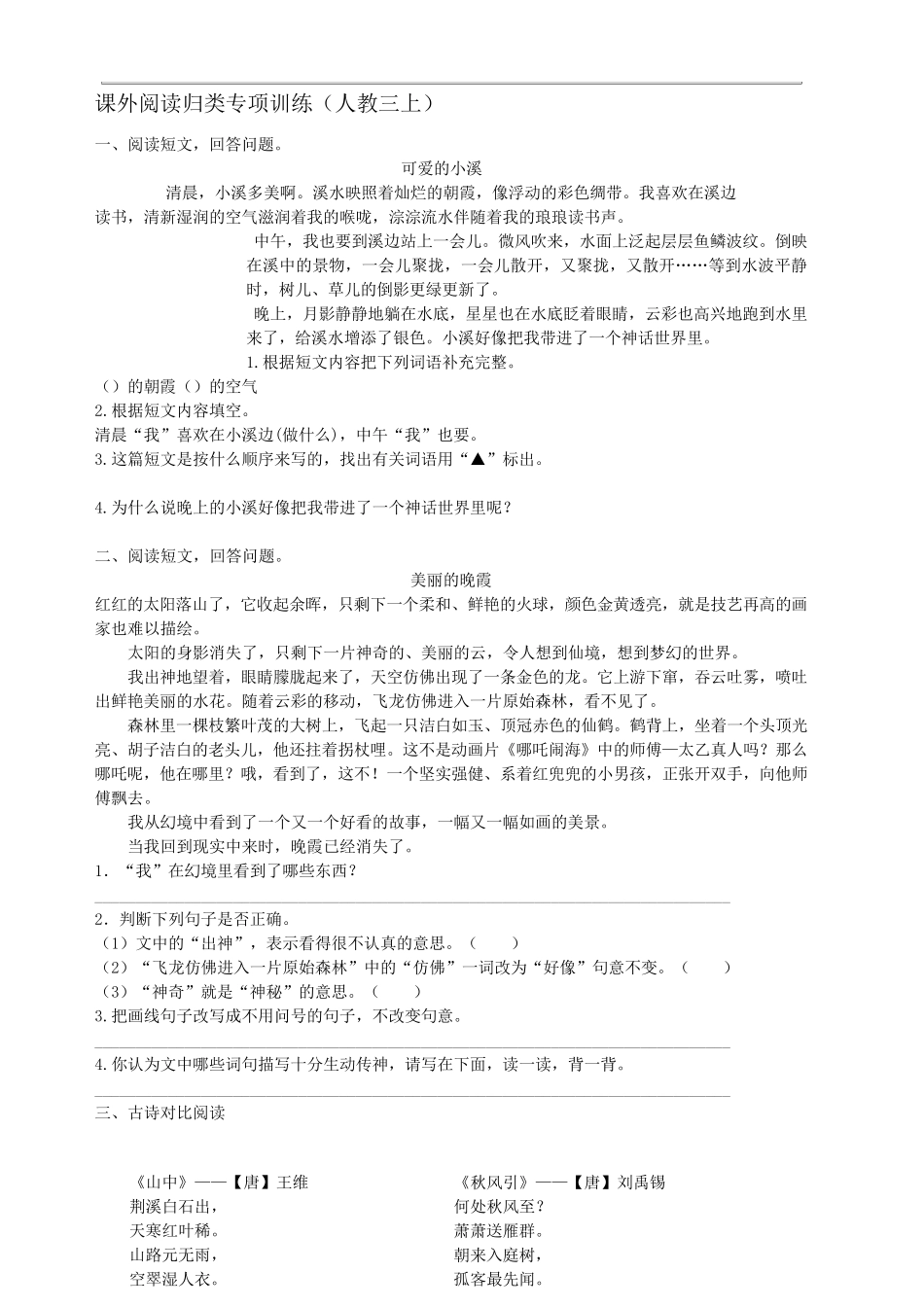 部编版三年级上册语文课外阅读专项练习题_第1页