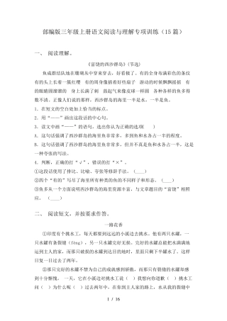 部编版三年级上册语文阅读与理解专项训练(15篇)