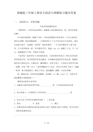 部编版三年级上册语文阅读与理解练习题及答案