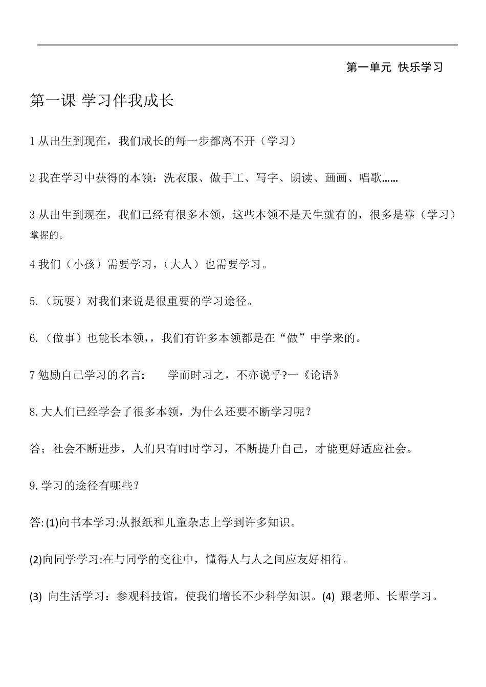 部编版三年级上册道德与法治一二单元复习资料知识点_第1页