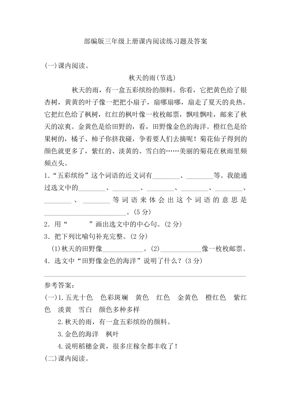 部编版三年级上册课内阅读练习题及答案_第1页