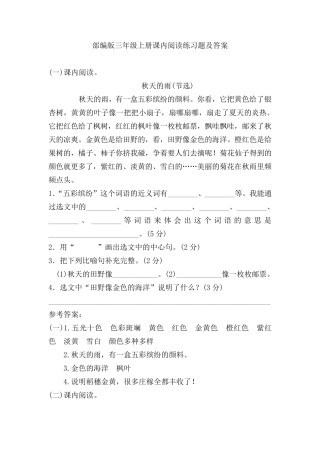 部编版三年级上册课内阅读练习题及答案