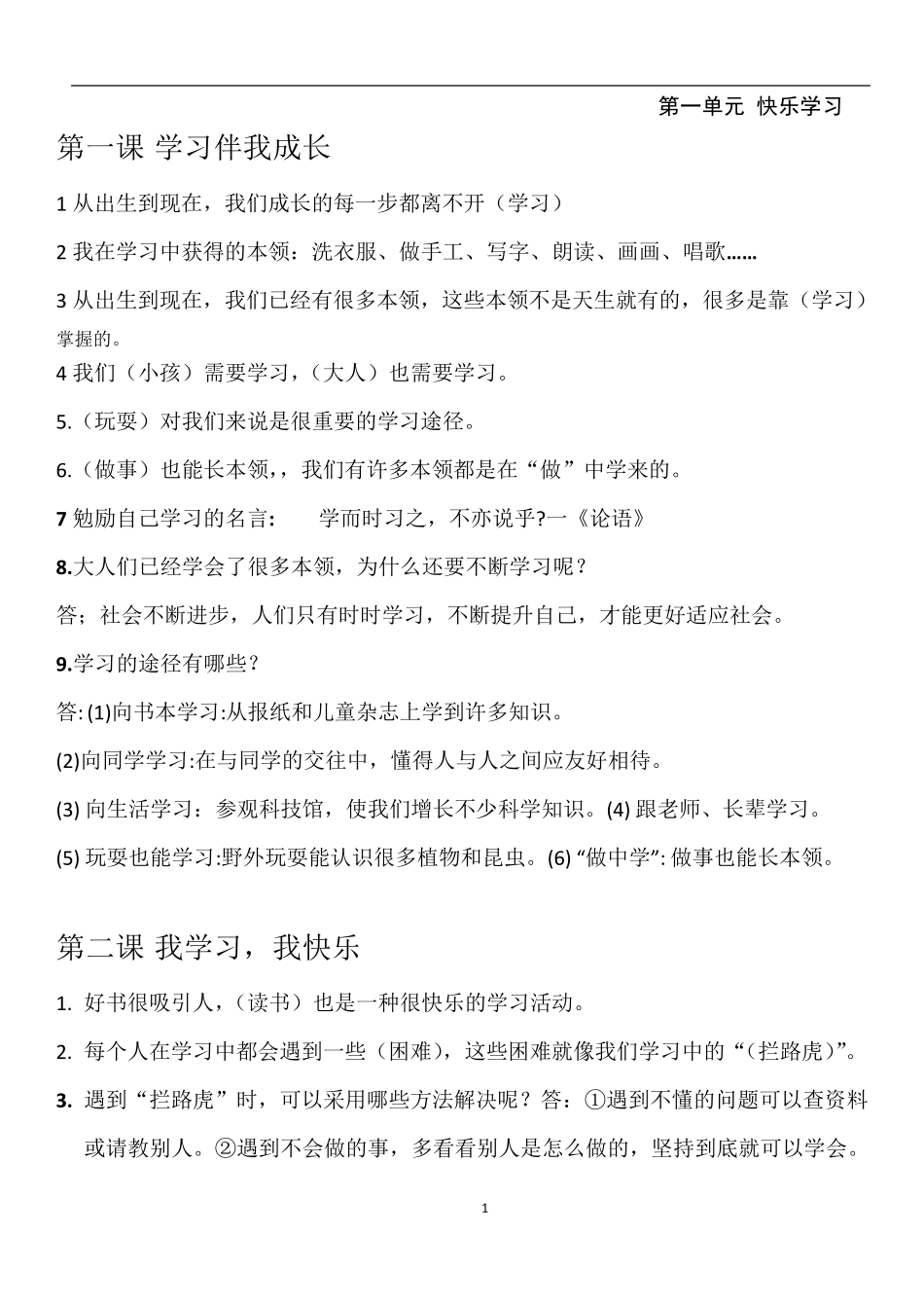部编版三年级上册道德与法治全册复习资料知识点_第1页