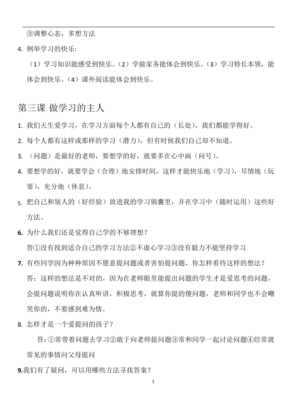 部编版三年级上册道德与法治全册复习资料知识点_第2页