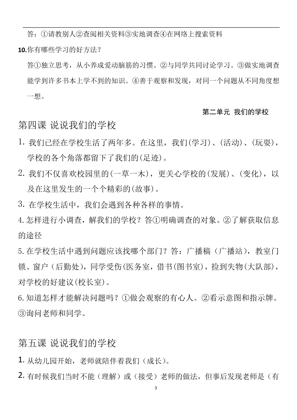 部编版三年级上册道德与法治全册复习资料知识点_第3页