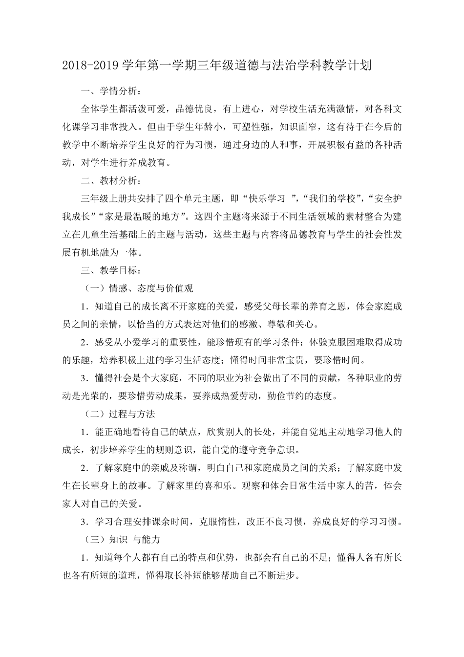 部编版三年级上册道德与法治全册教案_第3页