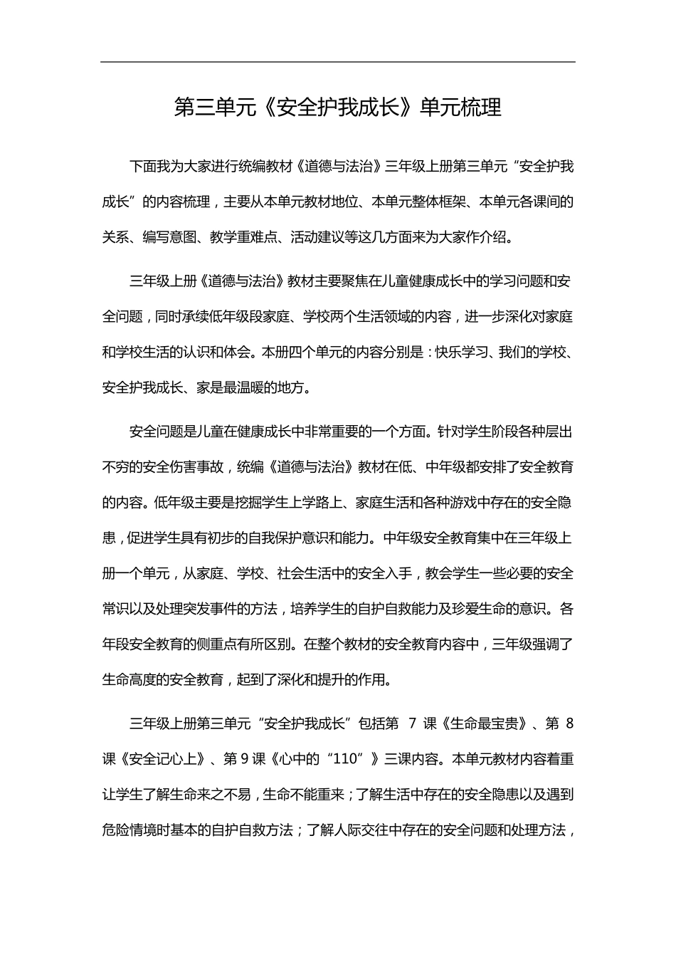 部编版三年级上册道德与法治教学素材第三单元《安全护我成长》单元梳理_第1页