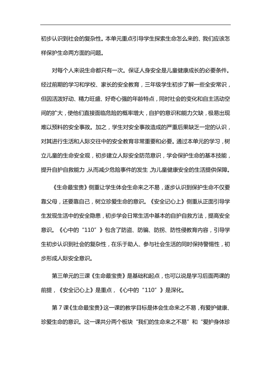 部编版三年级上册道德与法治教学素材第三单元《安全护我成长》单元梳理_第2页