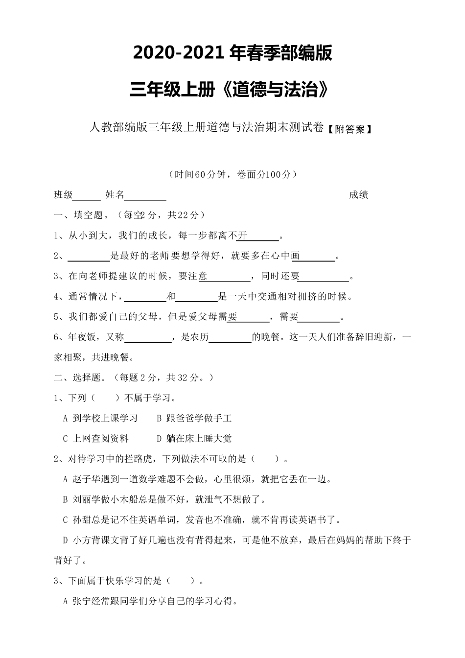 部编版三年级上册道德与法治试题期末试卷_第1页