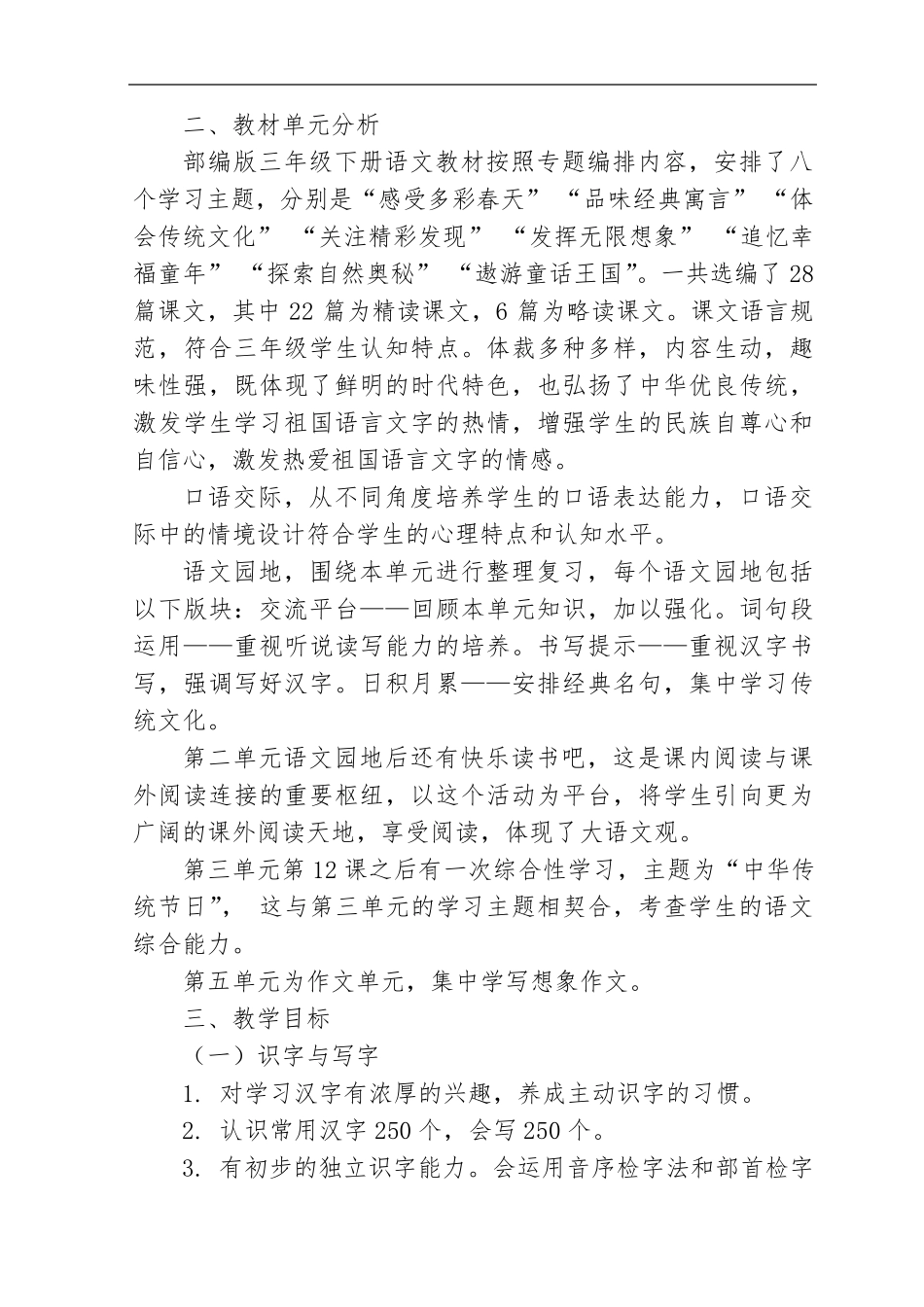 部编版三年级下册(统编)语文全册教材分析_第2页