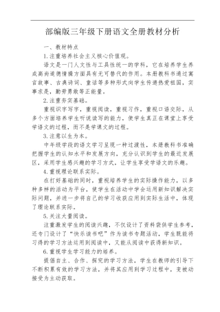部编版三年级下册(统编)语文全册教材分析