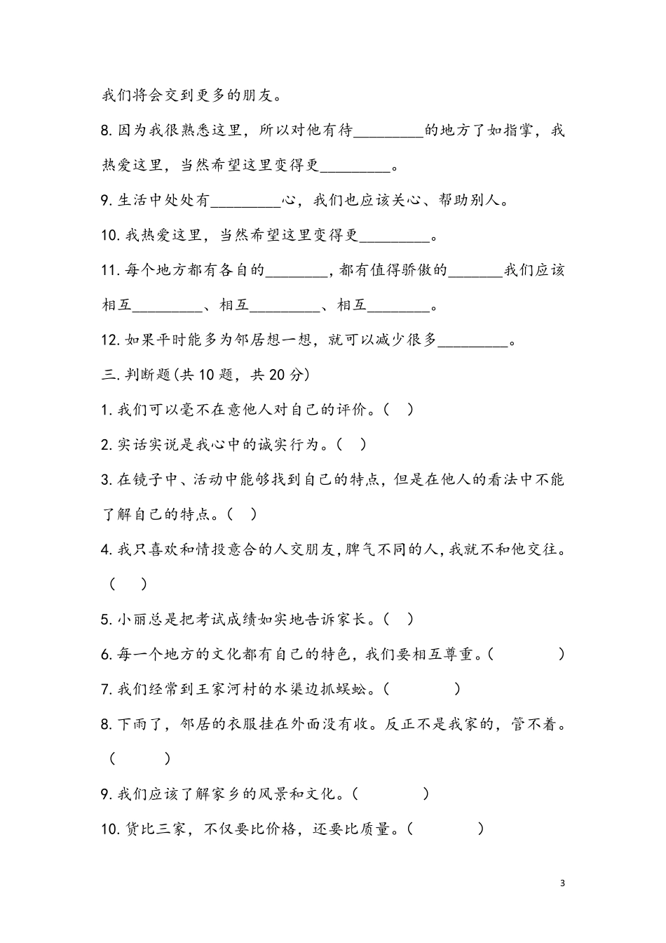 部编版三年级下册《道德与法治》期中测试卷_第3页