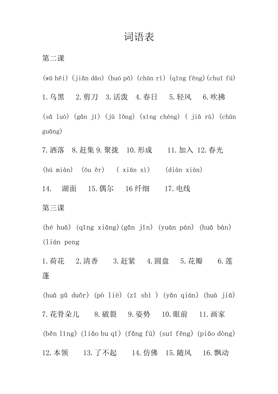 部编版三年级下册带拼音词语表_第1页