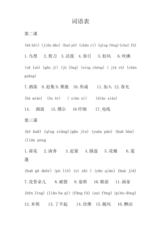 部编版三年级下册带拼音词语表
