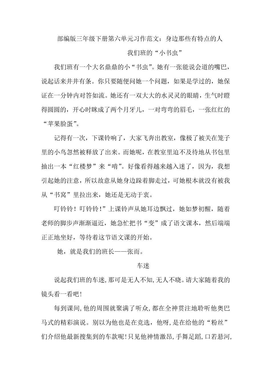 部编版三年级下册第六单元习作范文：身边那些有特点的人(8篇)_第1页