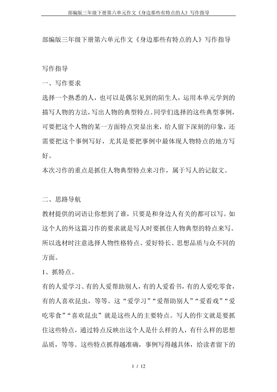 部编版三年级下册第六单元作文《身边那些有特点的人》写作指导_第1页