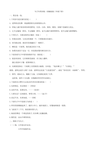 部编版三年级下册语文[句子专项]练习试题