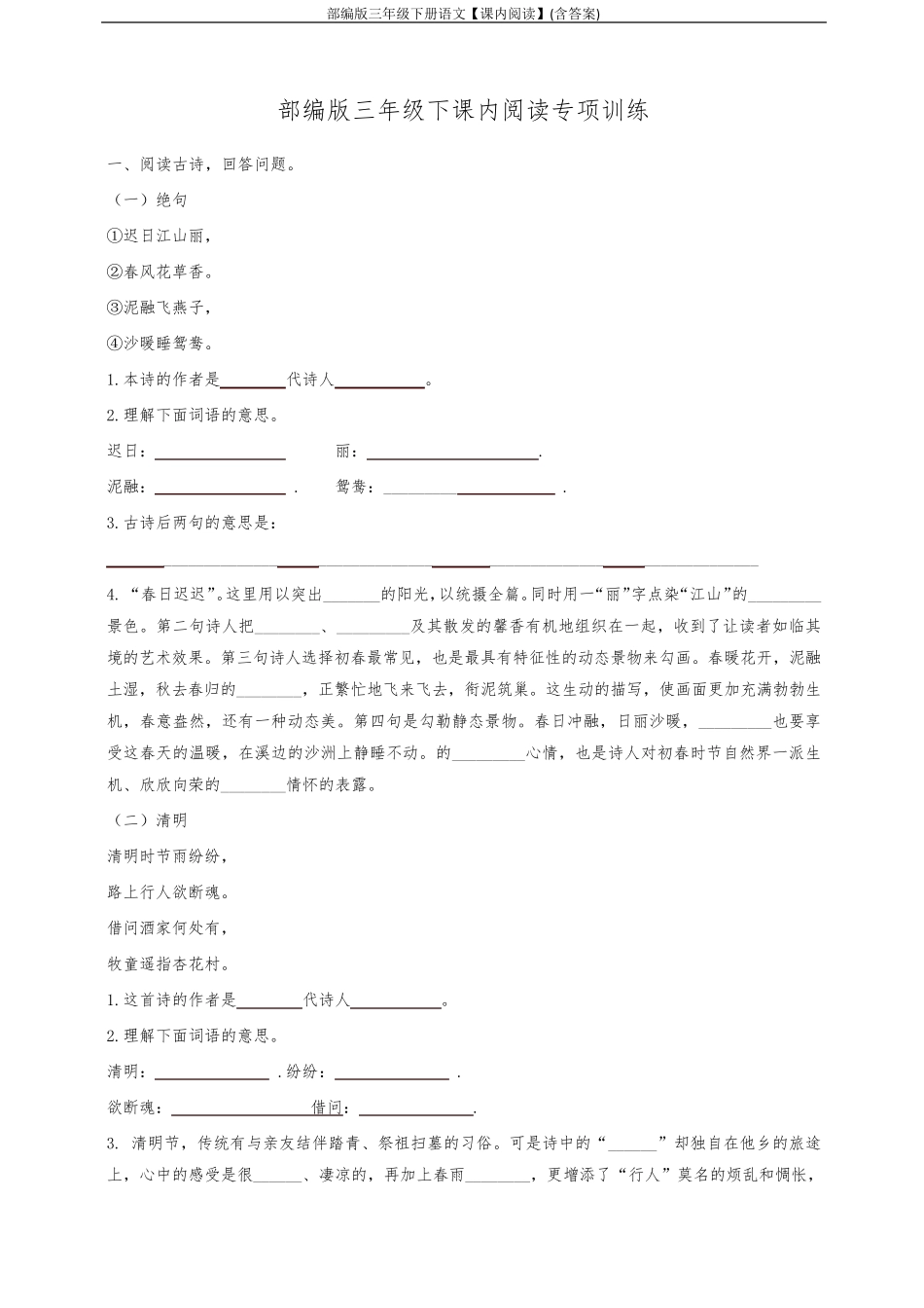 部编版三年级下册语文[课内阅读]_第1页