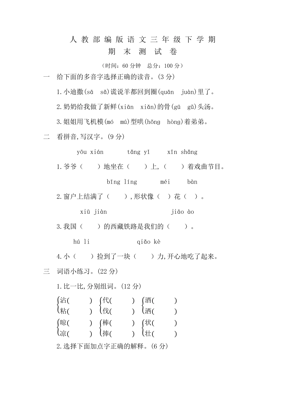 部编版三年级下册语文《期末考试试卷》含答案_第1页