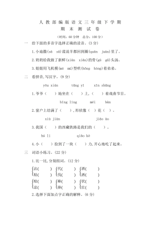 部编版三年级下册语文《期末考试试卷》含答案