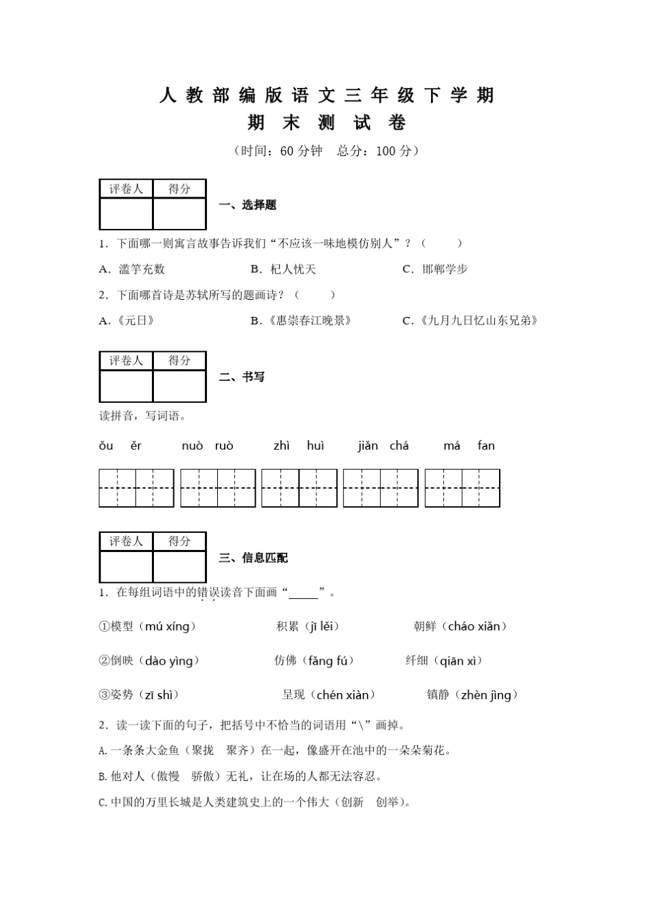 部编版三年级下册语文《期末考试试卷》_第1页