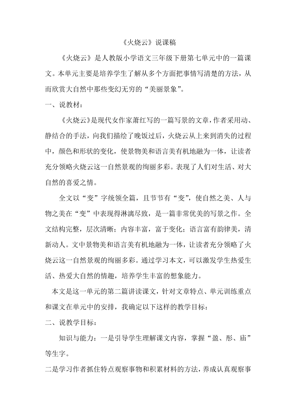 部编版三年级下册语文《火烧云》说课比赛一等奖!_第1页