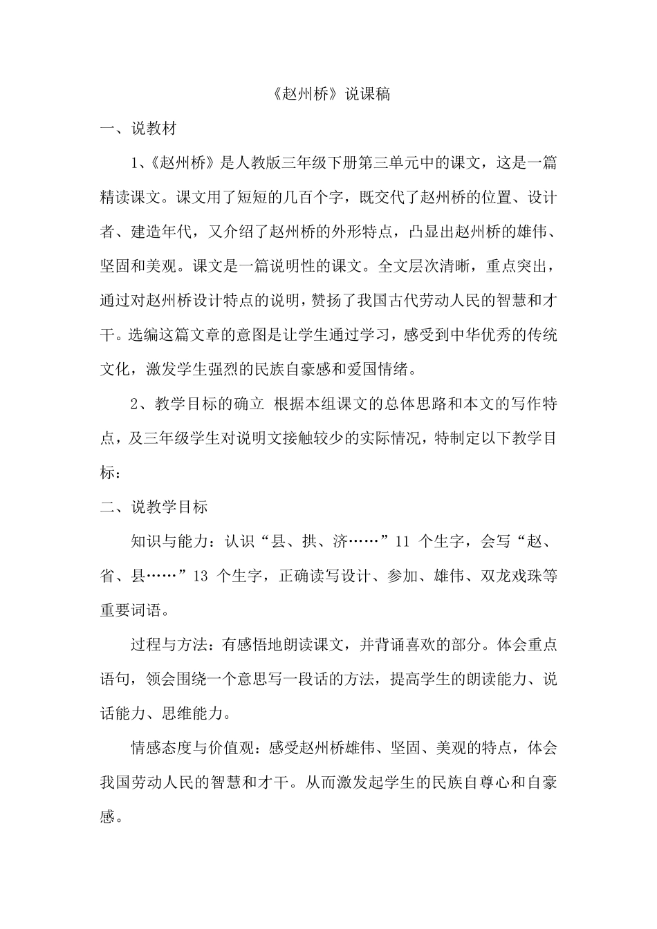 部编版三年级下册语文《赵州桥》说课稿一等奖!_第1页