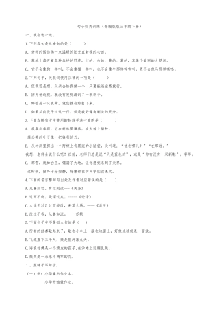 部编版三年级下册语文专项练习试题[句子专项]