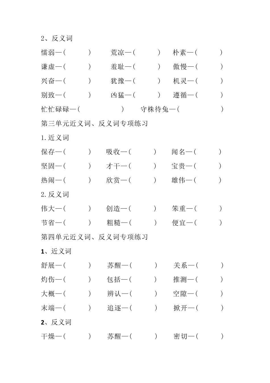 部编版三年级下册语文全册近义词、反义词专项练习及答案_第2页