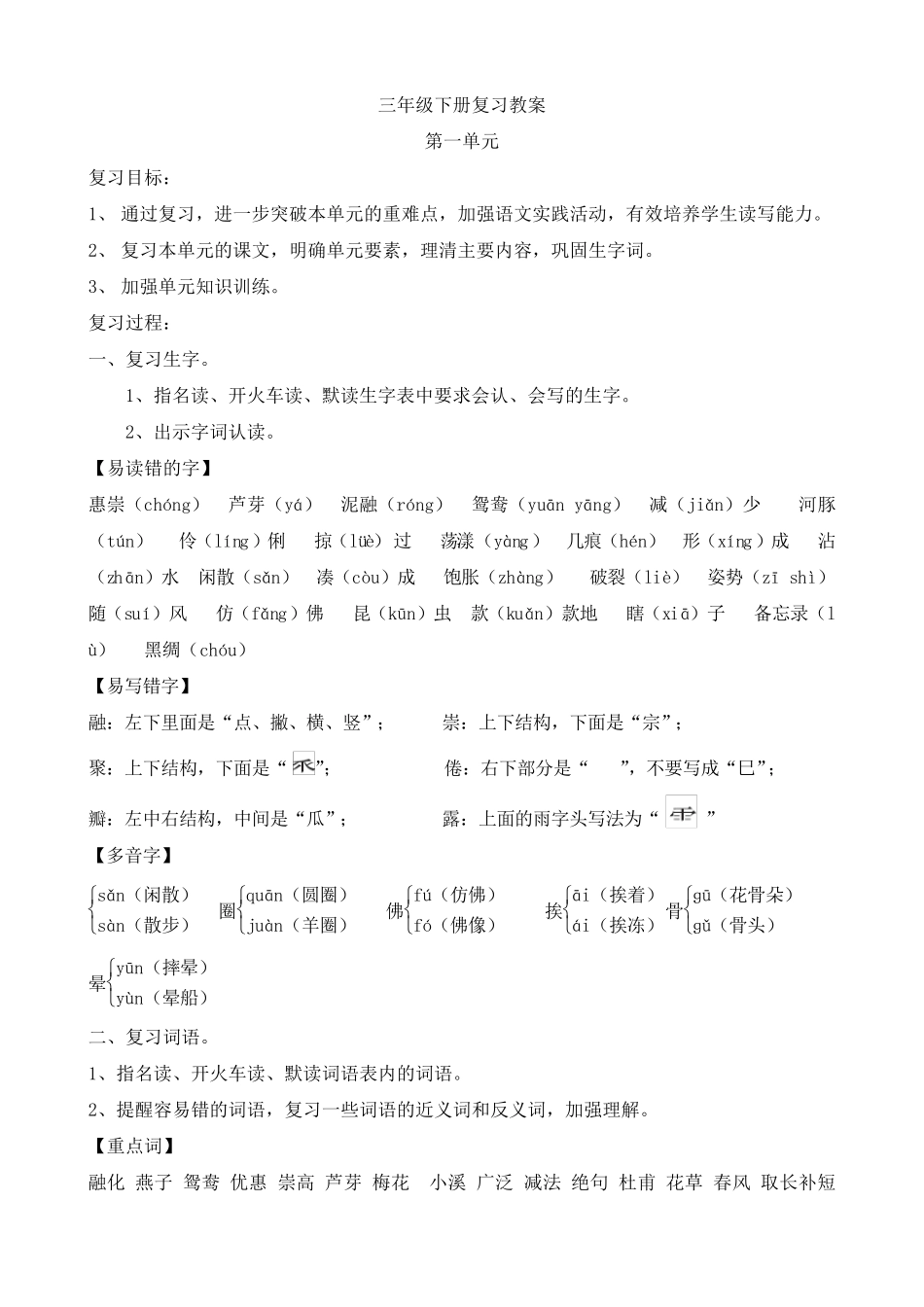部编版三年级下册语文复习教案_第1页