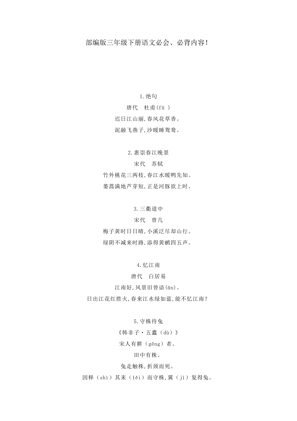 部编版三年级下册语文必会、必背内容!(附复习资料全集)_第1页