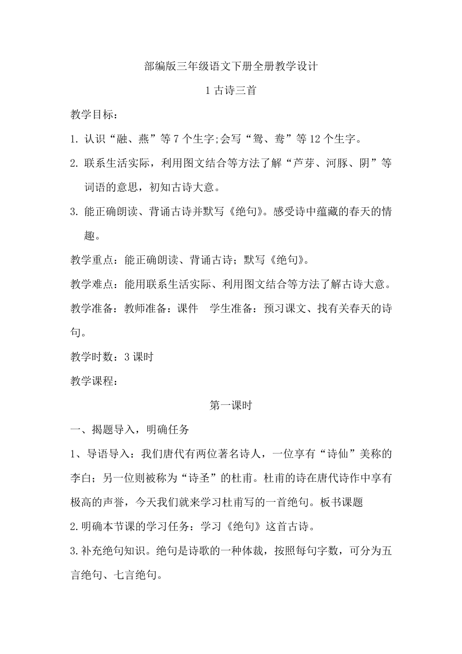 部编版三年级下册语文教学设计全册_第1页