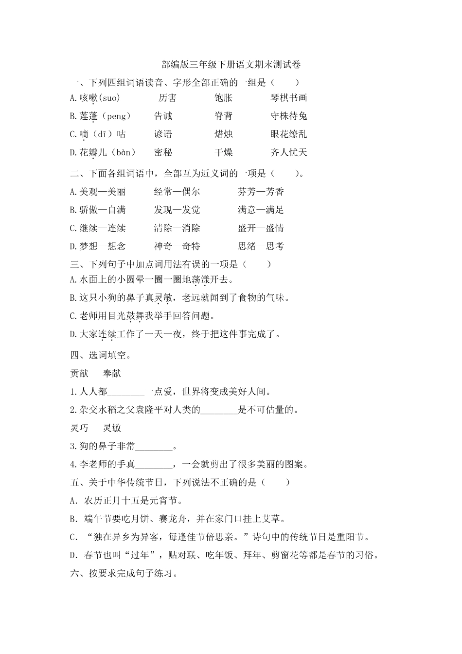 部编版三年级下册语文期末测试卷_第1页