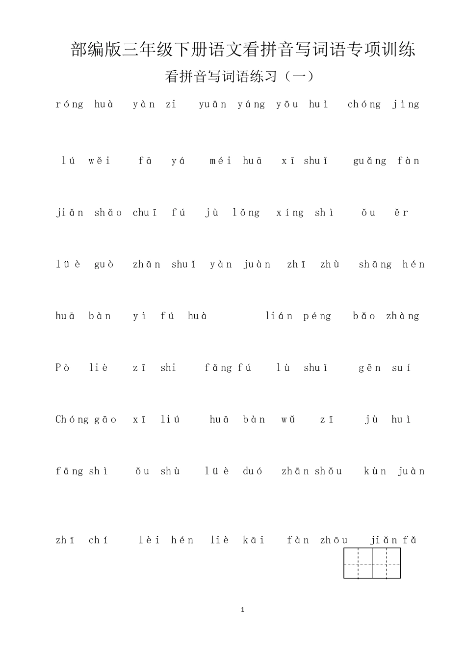 部编版三年级下册语文看拼音写词语专项训练_第1页