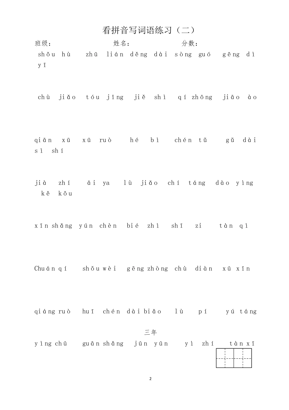 部编版三年级下册语文看拼音写词语专项训练_第2页