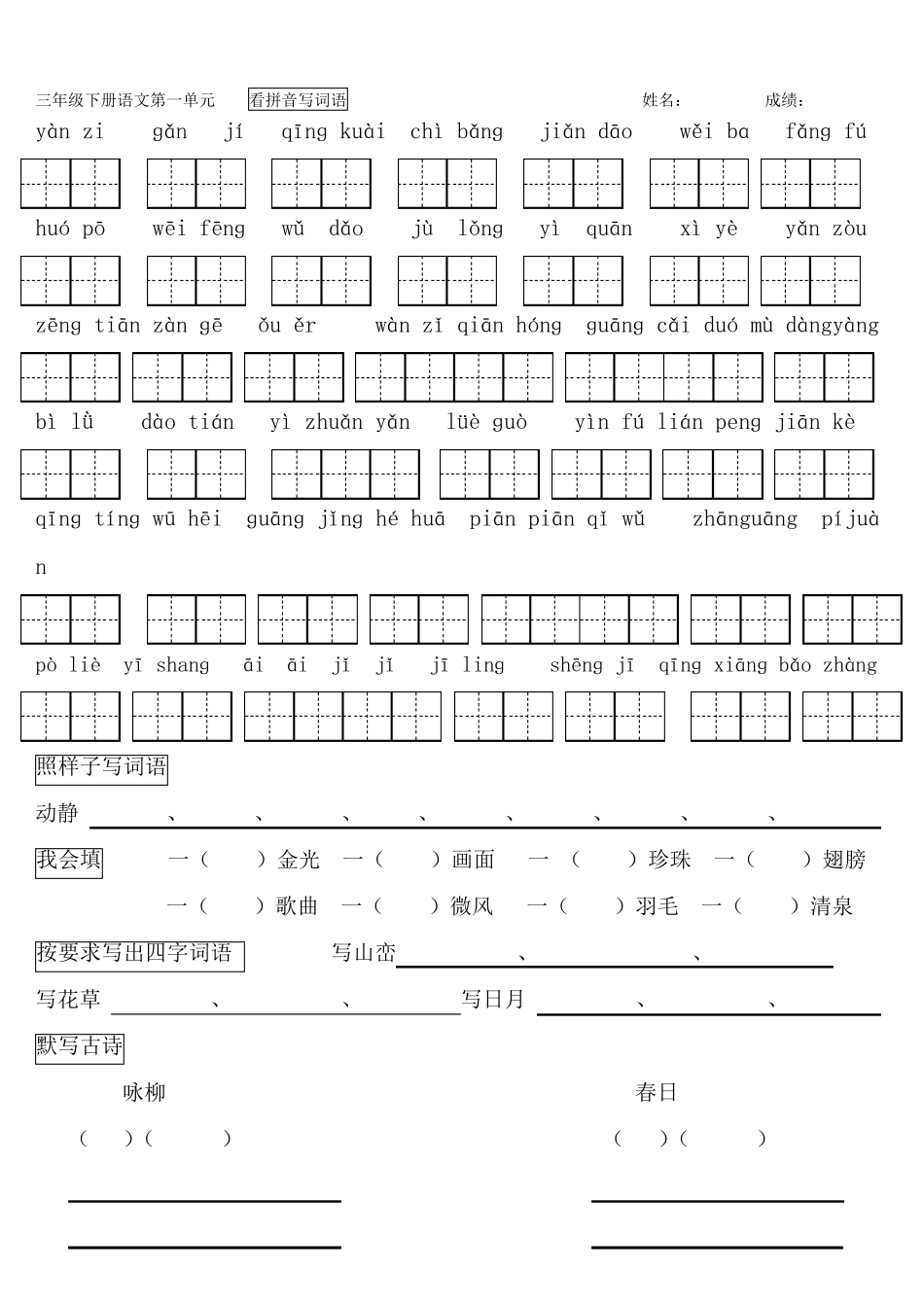部编版三年级下册语文看拼音写词语(带田字格)最全_第1页
