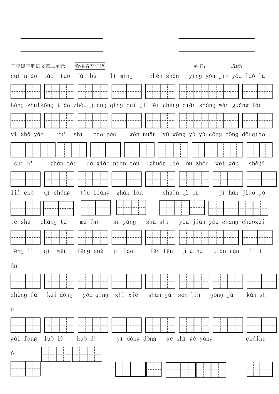 部编版三年级下册语文看拼音写词语(带田字格)最全_第2页