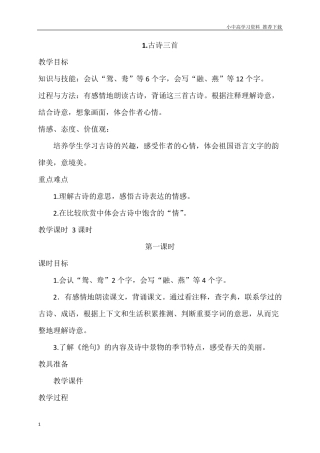 部编版三年级下册语文第一课《古诗三首》优质教案