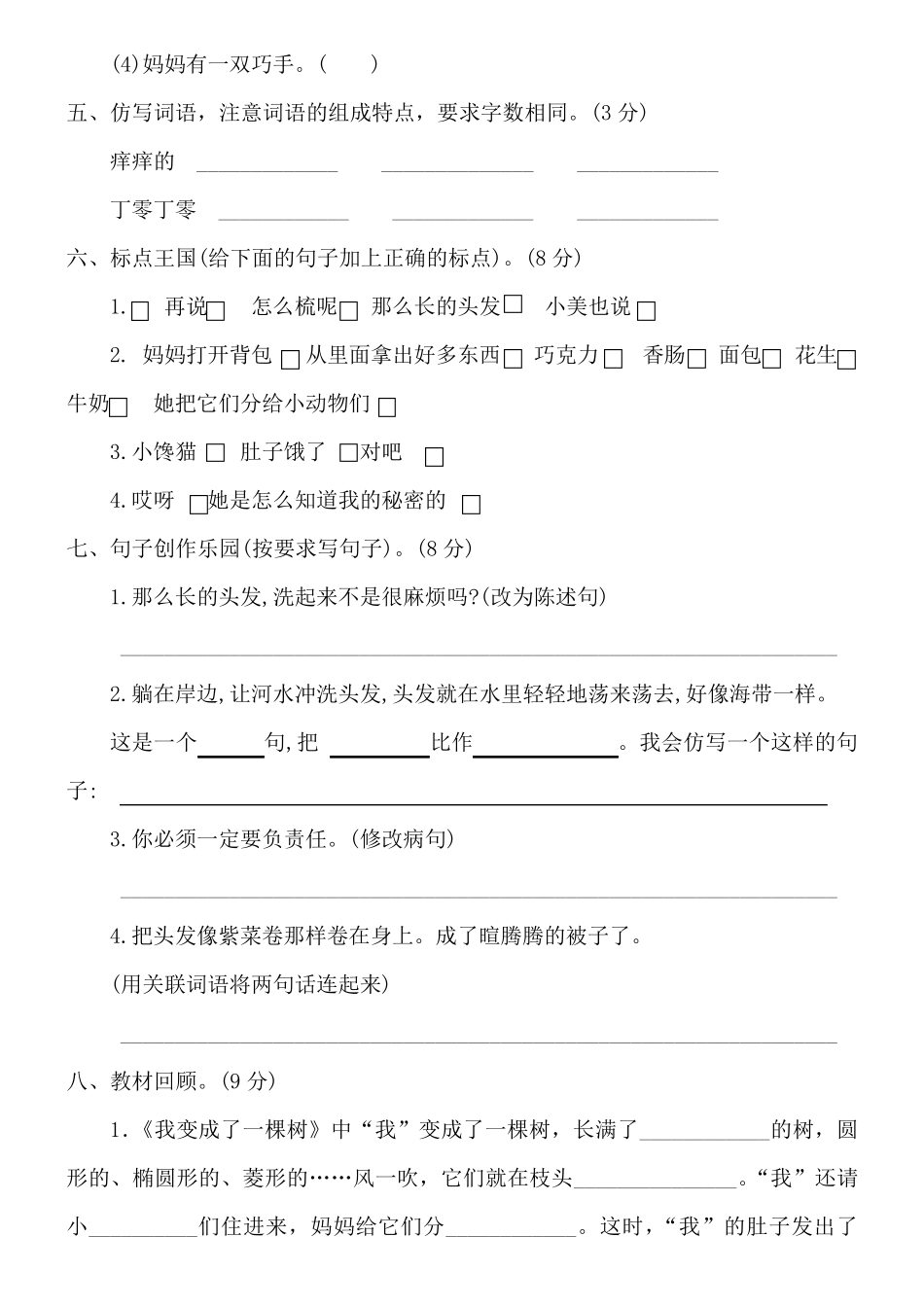 部编版三年级下册语文第五单元测试卷含答案_第2页