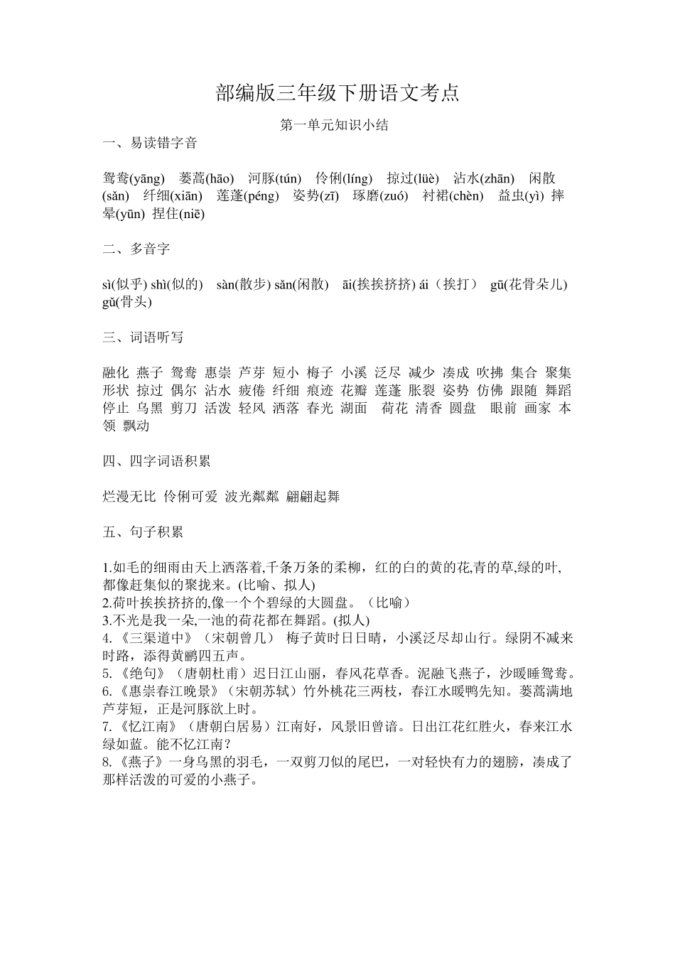 部编版三年级下册语文考点与重点_第1页