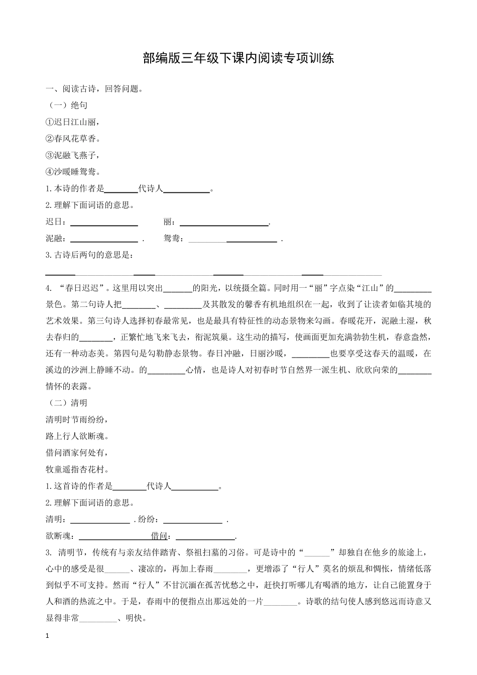 部编版三年级下册语文练习[课内阅读]_第1页