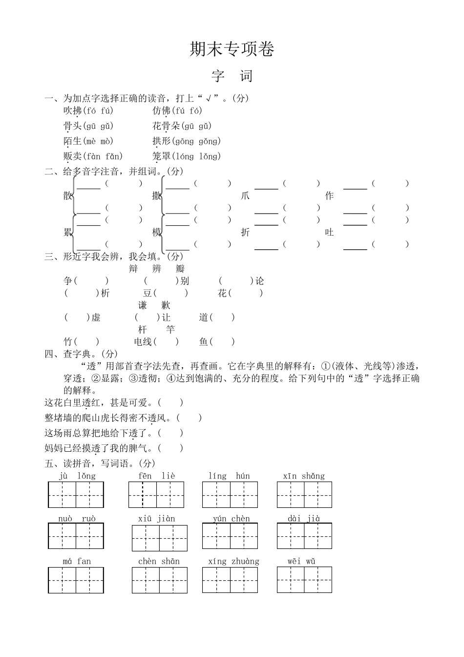 部编版三年级下册语文试题期末专项复习字词_第1页