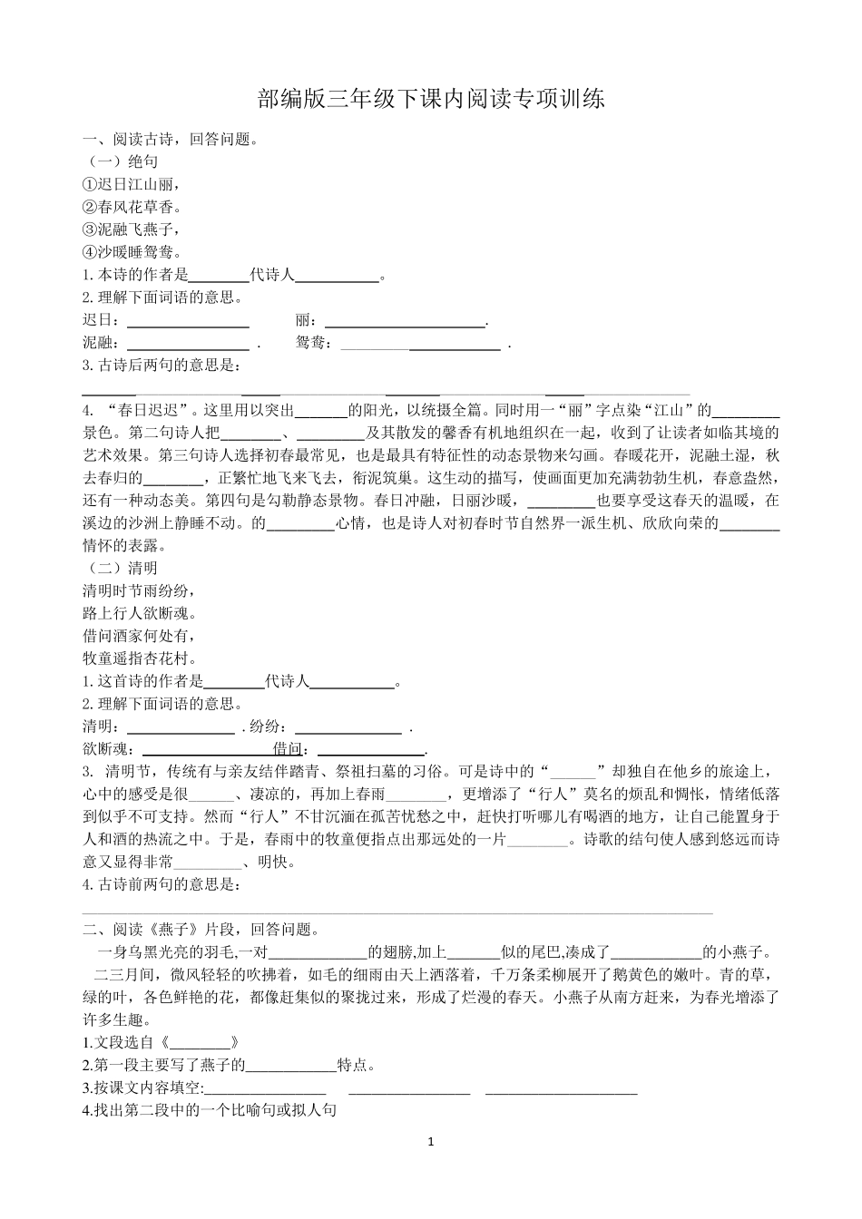 部编版三年级下册语文课内阅读专项练习检测_第1页