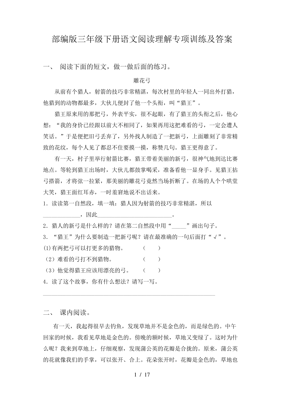 部编版三年级下册语文阅读理解专项训练及答案_第1页