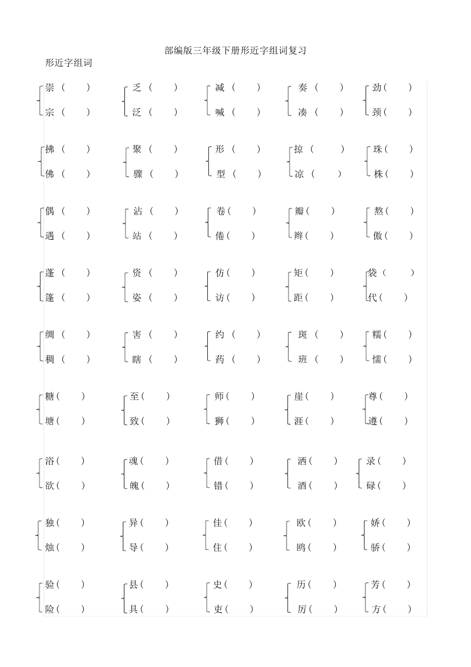 部编版三年级下册语文：期末专项复习形近字组词_第1页