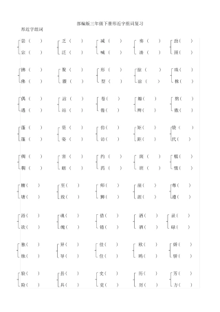 部编版三年级下册语文：期末专项复习形近字组词