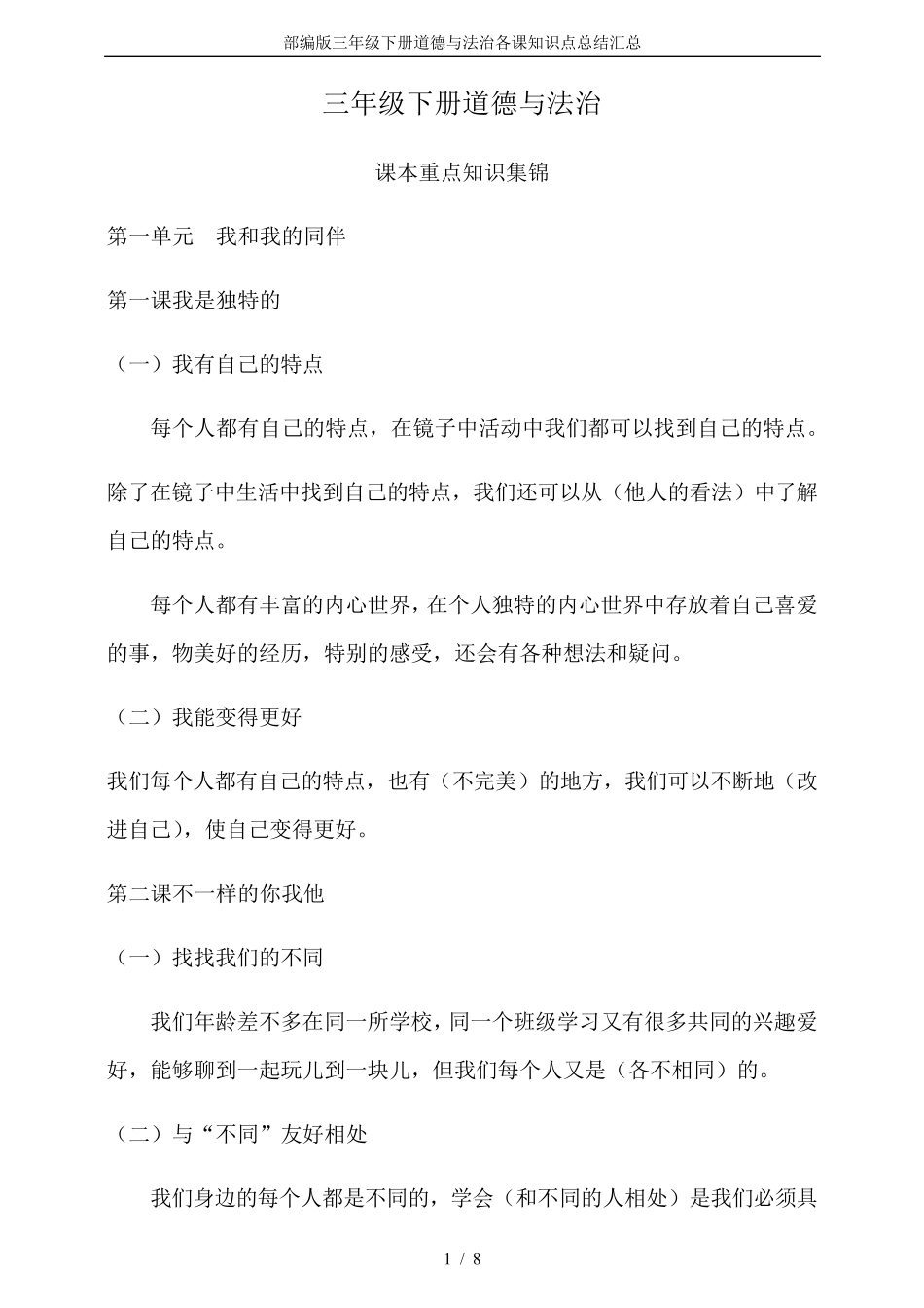 部编版三年级下册道德与法治各课知识点总结汇总_第1页