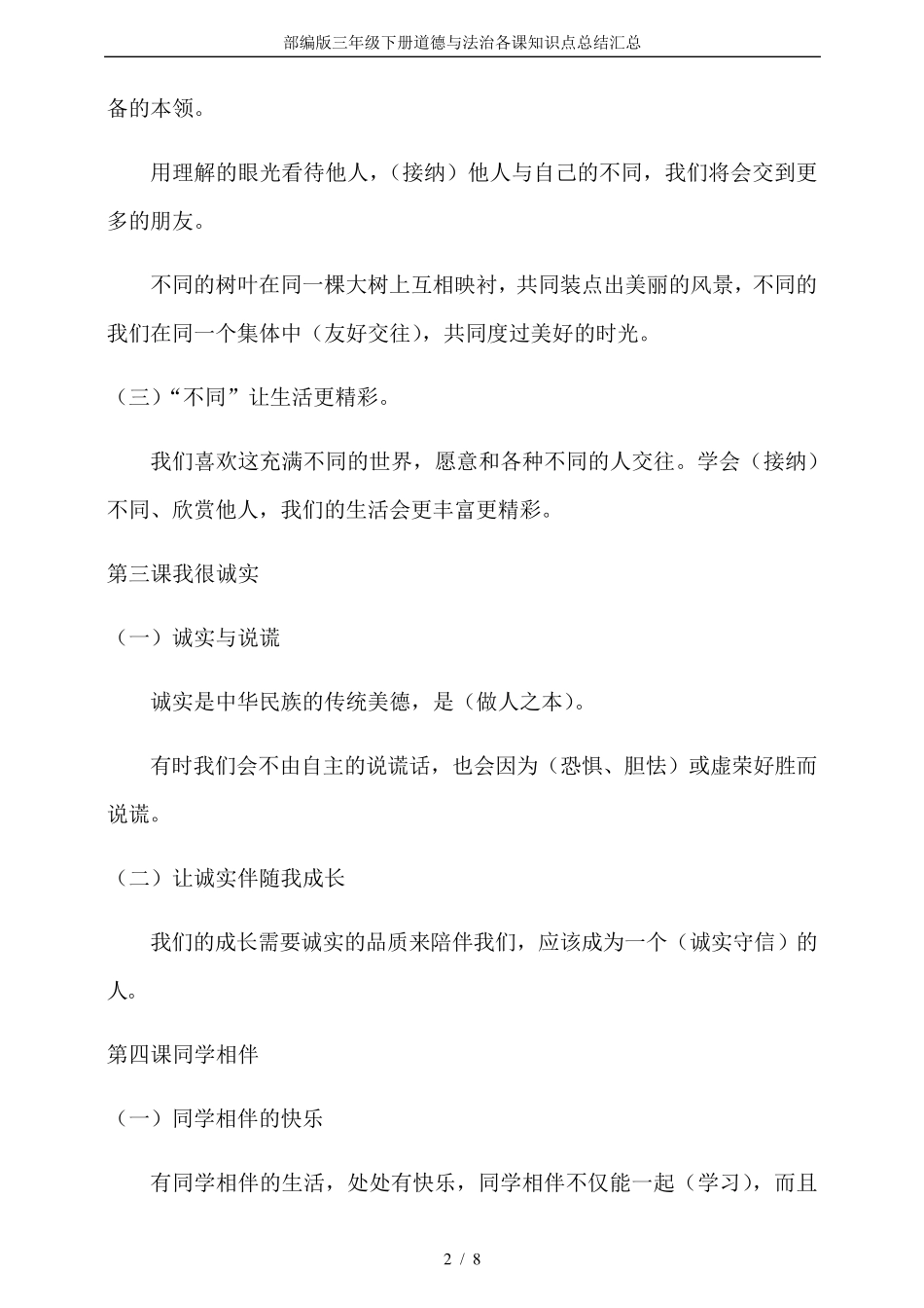 部编版三年级下册道德与法治各课知识点总结汇总_第2页