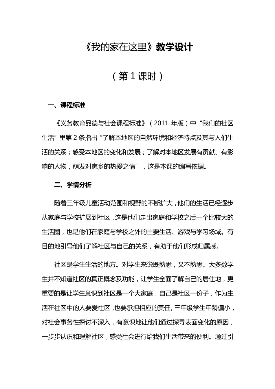 部编版三年级下册道德与法治教案2.5《我的家在这里》_第1页